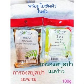 การอง สบู่สปามะขาม&amp;สบู่สปานมข้าว พร้อมใยขัดผิว(100g)