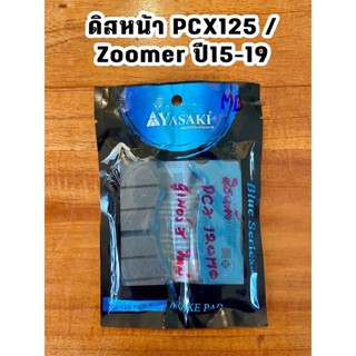 ผ้าดิสหน้า PCX125 / Zoomer ปี15-19 พร้อมส่ง