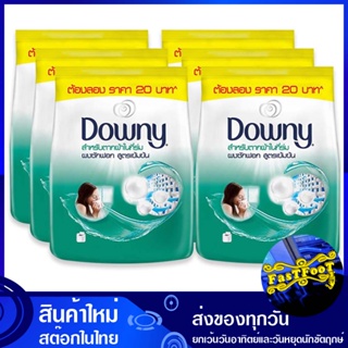 ผงซักฟอกสูตรเข้มข้น สำหรับการตากผ้าในที่ร่ม 220 กรัม (แพ็ค6ถุง) ดาวน์นี่ Downy Concentrated Detergent For Drying Clothes