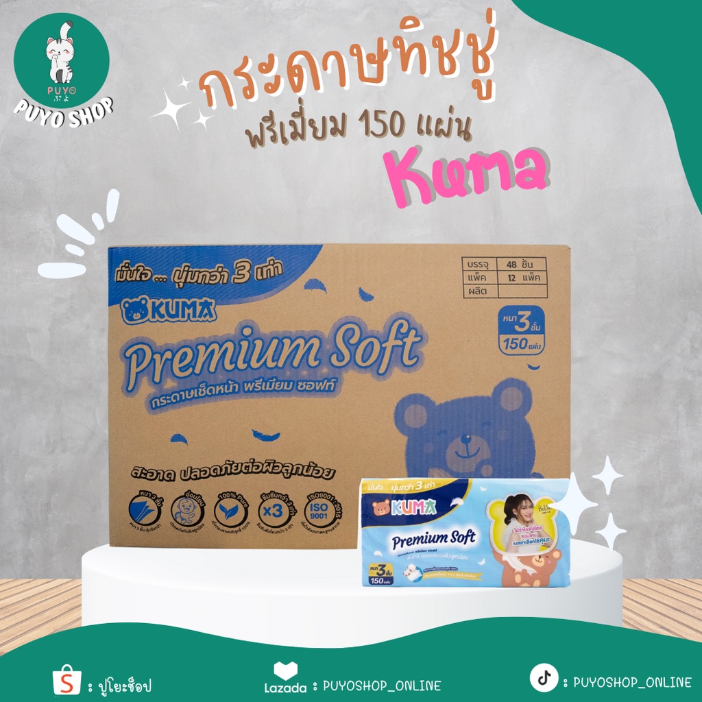 ถูกที่สุด (ยกลัง) กระดาษทิชชู่คุมะ พรีเมี่ยม ซอฟท์ 150 แผ่น หนา 3 ชั้น