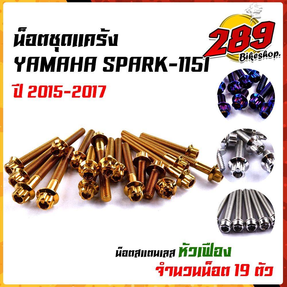 ชุดน็อตแคร้ง หัวเฟือง SPARK115i (1ชุด19ตัว) เลสแท้ 100% น็อตแคร้งอาร์15 น็อตชุดแคร้ง น็อตแคร้งเครื่อ