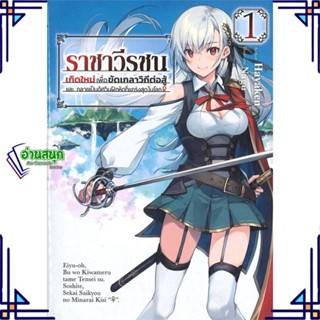 หนังสือ ราชาวีรชน เกิดใหม่เพื่อขัดเกลาฯ 1 (LN) หนังสือเรื่องแปล ไลท์โนเวล (Light Novel - LN) สินค้าพร้อมส่ง