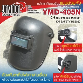 หน้ากากกันแสงเชื่อมแบบสวมหัว (ดำ) รุ่น YMD-405N หน้ากากเชื่อม หน้ากากกันแสงเชื่อม/b