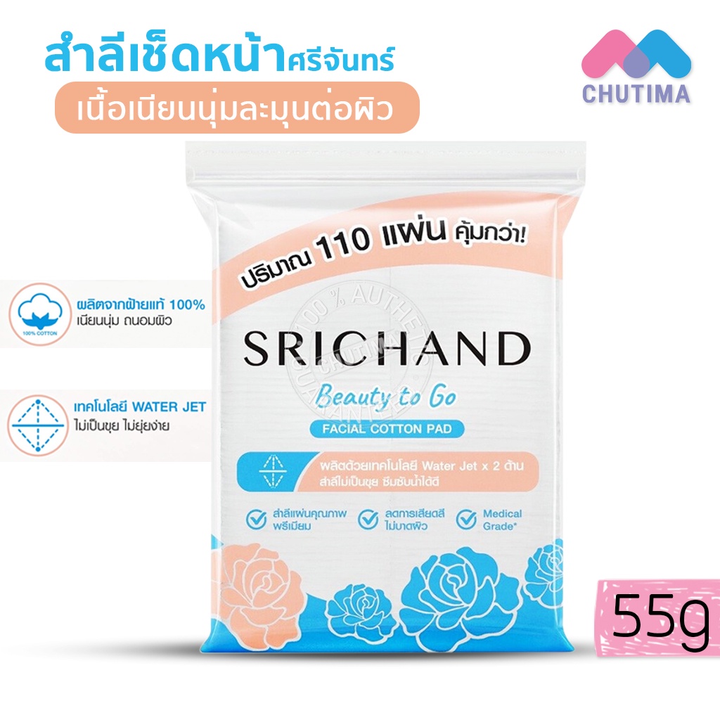 ศรีจันทร์ สำลีแผ่น สำลีเช็ดหน้า อ่อนโยนเป็นมิตรต่อผิวหน้า 110 แผ่น ...