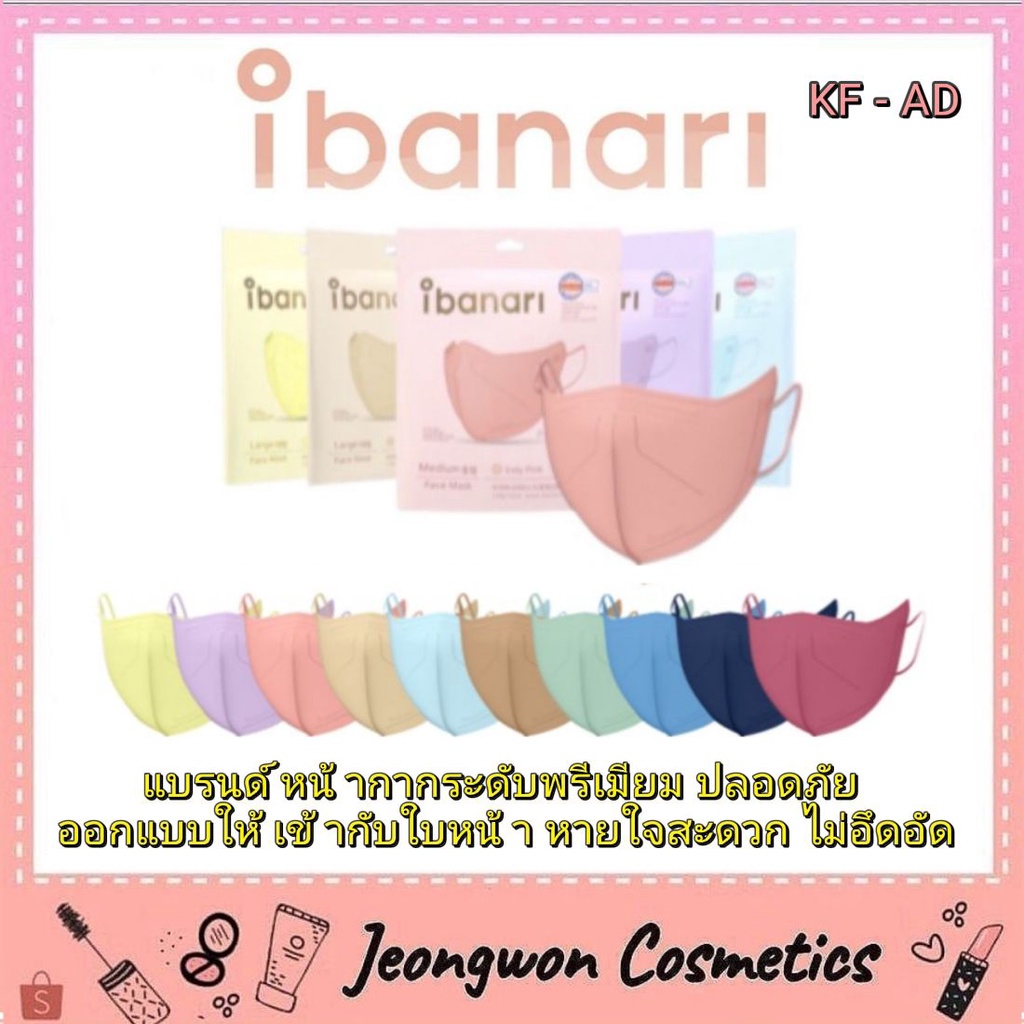 **พร้อมส่ง ของแท้ ครบทุกสี ibanari face mask (Premium) KF-AD หน้ากากพรีเมียม ดาราใช้ตัวนี้