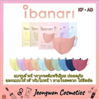 **พร้อมส่ง ของแท้🌈ครบทุกสี ibanari face mask (Premium)  KF-AD หน้ากากพรีเมียม ดาราใช้ตัวนี้‼️💗