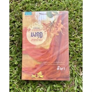 Inlinesbooks : มงกุฎสายน้ำผึ้ง / ลิษา