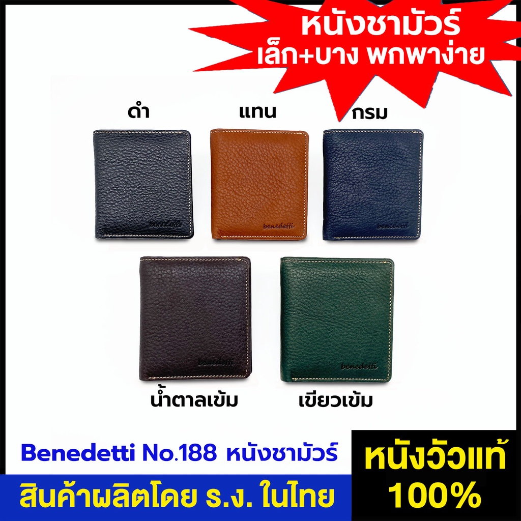 Benedetti 188CH กระเป๋าสตางค์หนังแท้ ชามัวร์ ทรงตั้ง เน้นเล็ก+บาง สีดำ น้ำตาลเข้ม กรม แทน เขียวเข้ม
