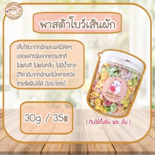 [Exotic land] พาสต้าโบว์ ลับฟัน