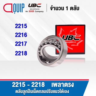 UBC 2215 2216 2217 2218 ตลับลูกปืนเม็ดกลมปรับแนวได้เอง ( SELF ALIGNING BALL BEARINGS ) เพลาตรง