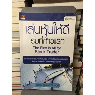 เล่นหุ้นให้ดีเริ่มที่ก้าวแรก : The First is All for Stock Trader ผู้เขียน วชิรเมษฐ์ ธเนศสถิตพงศ์