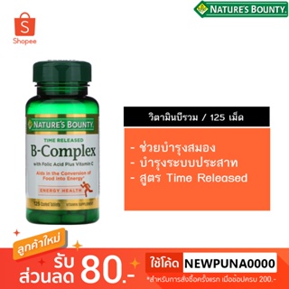 วิตามินบีรวม Natures Bounty, B-Complex, Time Released, 125 Coated Tablets