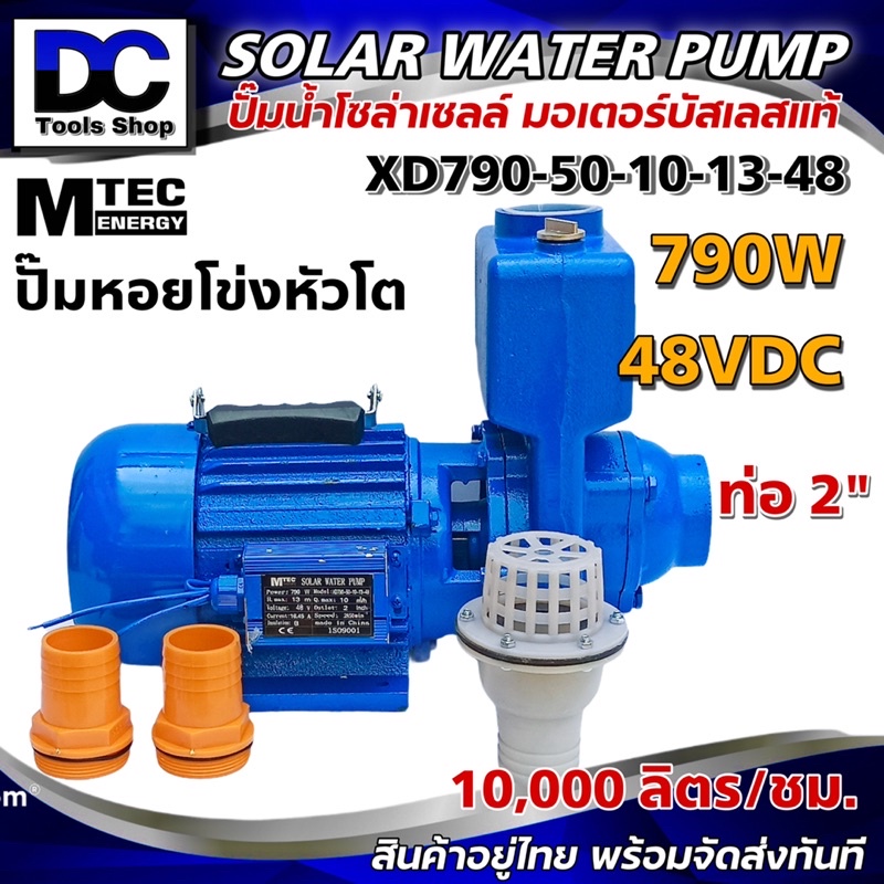 MTEC DC Solar Water Pump หรือ MTEC ปั๊มน้ำหอยโข่ง หัวโต โซล่าเซลล์ รุ่น XD790-50-10-13-48 " ท่อส่งน้