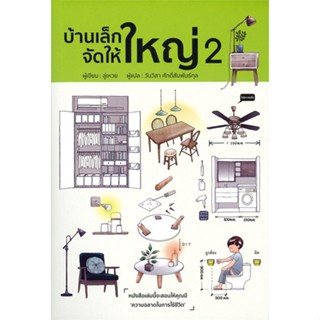 หนังสือบ้านเล็กจัดให้ใหญ่ 2,#cafebooksshop