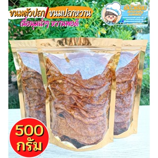 ขนมปลาหวาน (ขนาด500กรัม) ปลาหวานสูตรต้นตำหรับ รสทรงเครื่อง หวานเผ็ด ทำสดใหม่ทุกวัน อร่อยทุกชิ้น รับประกันความอร่อย