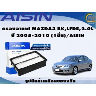 กรองอากาศ MAZDA3 BK,LFDE,2.0L ปี 2005-2010 (1ชิ้น)/AISIN