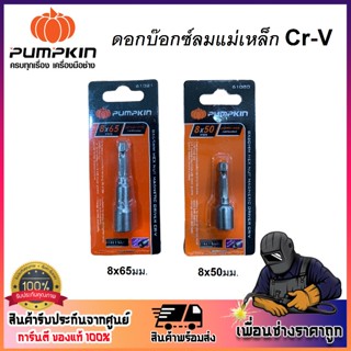 PUMPKIN ดอกบ็อกซ์ลมแม่เหล็ก Cr-V ( 8x50mm / 8x65mm ) [ รหัส 61080 / 61081 ] แกนจับดอกหกเหลี่ยมขนาด 1/4"