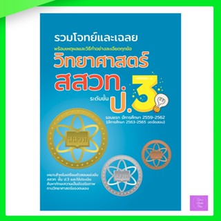 รวมโจทย์และเฉลยวิทยาศาสตร์ สสวท.ป.3 ฉบับอัพเดทล่าสุดปี พ.ศ.59-62 พร้อมเฉลยละเอียดทุกข้อ