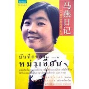 บันทึกของหม่าเอี้ยน โดย ปิแอร์ อาสกิ *******หนังสือสภาพ 50-60%******สำหรับผู้ที่รับสภาพหนังสือเก่าได้เท่านั้น******