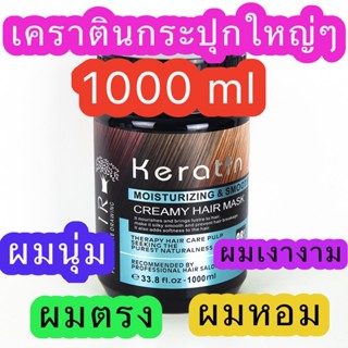 เคราติน ครีมหมักผมเสีย หัวเชื้อเคราติน  ทรีทเม้นท์แก้ผมเสีย ขนาด 1000ml สูตรเข้มข้น ฟื้นฟูผมแห้งเสีย