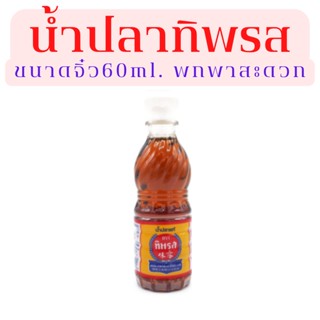 ทิพรส น้ำปลาแท้ 60 มล.ขนาดจิ๋วพกพาสะดวก​ไปต่างประเทศ​เหมาะอย่างยิ่ง