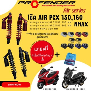โช๊ค profender air pcx 150,160,NMAX2020-2022