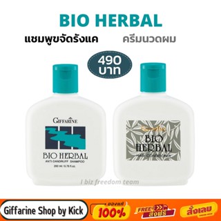 [ส่งฟรี] แชมพูขจัดรังแค ไบโอเฮอร์เบิล กิฟฟารีน แชมพูสมุนไพร Giffarine Bio Herbal Anti-Dandruff Shampoo