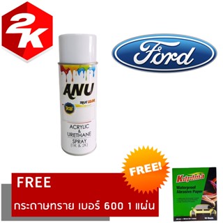 SPRAY 2K สีสเปรย์ 2K สีสเปรย์ ANU BON FORD ฟอร์ด ทุกรุ่น ขนาด 400 ml