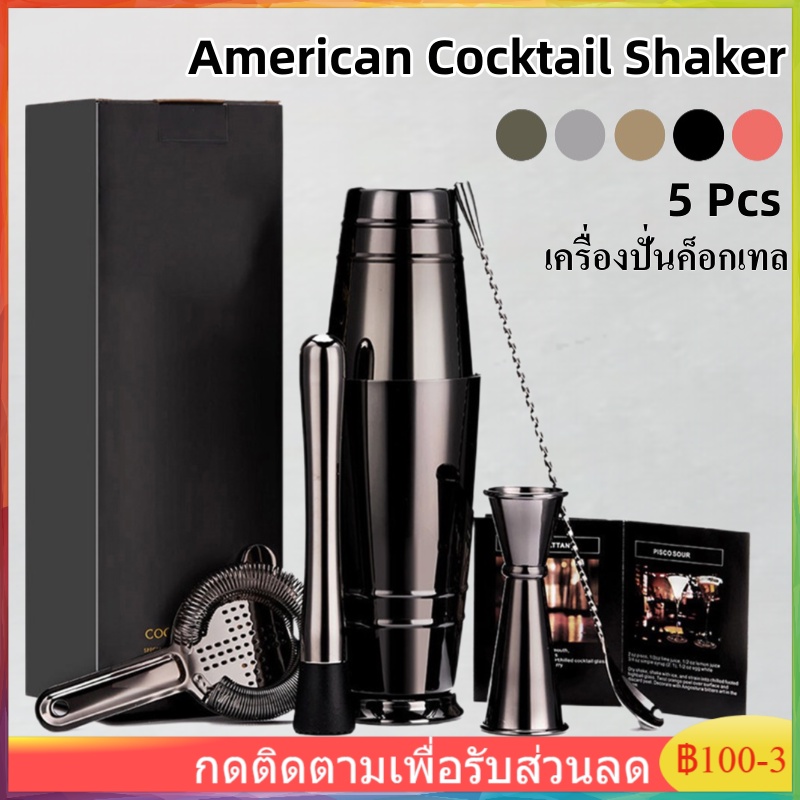 【ซีรีย์ระดับไฮเอนด์】 5PCS ชุดบาร์เทนเดอร์บอสตัน 304 สแตนเลส 550ML+850ML ชุดอเมริกัน cocktail set