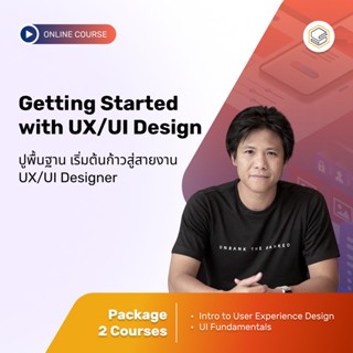 คอร์สแพ็ก Getting started with UX/UI Design