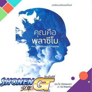 [พร้อมส่ง] หนังสือคุณคือพลาซีโบ#สุขภาพ,สนพ.ซีด ออฟ เลิฟ,ดร.โจ ดิสเพนซา