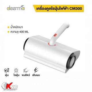 Deerma CM300 Dust Mite Vacuum Cleaner เครื่องดูดไรฝุ่น - ประกัน 1 ปี