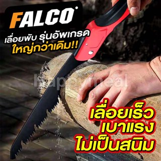 FALCO เลื่อยพลูซอ เลื่อยตัดกิ่งไม้ เลื่อยพับ เลื่อยตัดกิ่ง พับได้ 11