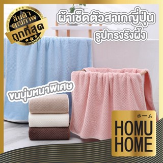 【CTN25】HOMUHOME ผ้าขนหนู ผ้าเช็ดตัวผืนใหญ่ ผ้าเช็ดตัวซับน้ําได้ดี ผ้าเช็ดตัวรังผึ้ง ผ้าขนหนูผืนใหญ่ ผ้าขนหนูรังผึ้ง