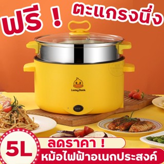 (ฟรี ! ตะแกรงนึ่ง)หม้อต้มไฟฟ้า 3L หม้อหุงข้าว อเนกประสงค์ การปรุงอาหารนึ่งต้มทอดผัดในหม้อเดียว หม้อหุงข้าวไฟฟ้าเล็กๆ หม้