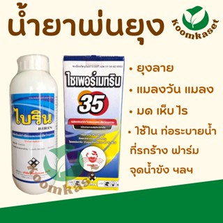 น้ำยาพ่นยุง ไบริน (ไบเฟนทริน 10%) / ไซเพอร์เมทริน 35% ยากำจัดยุง ยาพ่นควัน ยาพ่นหมอก แมลงในฟาร์ม