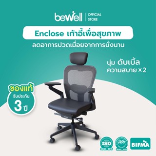 [ใส่โค้ดรับเงินคืน 1,000 coins] Bewell เก้าอี้เพื่อสุขภาพพรีเมียมรุ่น Enclose  เก้าอี้ทำงาน เบาะนุ่ม สบาย x2 ซัพพอร์ตหลังล่างได้ดีเยี่ยม ที่รองศีรษะ 2D เมมโมรี่โฟมแท้ 100% นุ่มสบายไม่ดัน