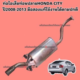 ท่อไอเสียท่อนปลายHONDA CITY ปี2008-2013 มือสองแท้