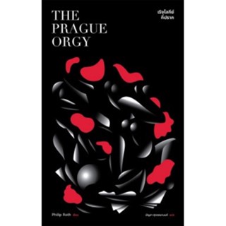 เริงโลกีย์ที่ปราก (The Prague Orgy)