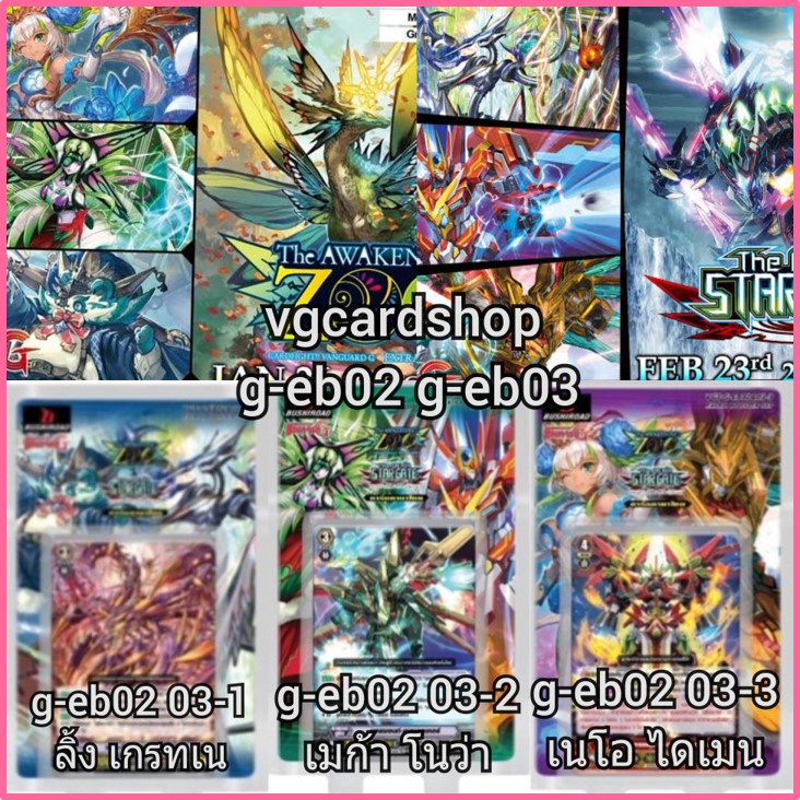 G-EB02: The AWAKENING ZOO & G-EB03: The GALAXY STAR GATE แวนการ์ด ชุดเสริม VG card shop