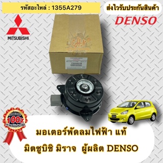 มอเตอร์พัดลมไฟฟ้า แท้ มิราจ รหัสอะไหล่ 1355A279 ผู้ผลิต DENSO