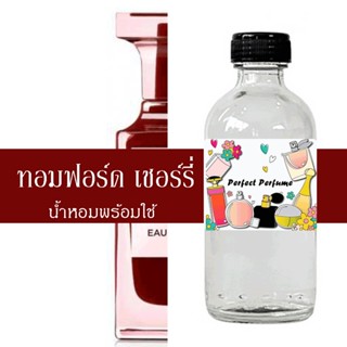 ทอมฟอร์ด เชอร์รี่ น้ำหอมพร้อมใช้ ปริมาณ 125 ml. แถมฟรีขวดสเปร์ย 10 ml. 1 ขวด