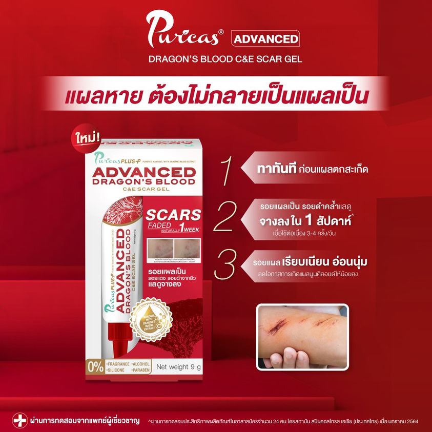 แพ็คคู่ Puricas Plus Advanced Dragon's Blood C&E Scar Gel ขนาด 9 กรัม + 20กรัม — صورة 3