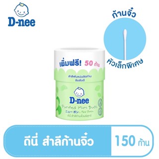 T0023👶พร้อมส่ง👶 D-nee สำลีก้านจิ๋วเล็กมินิ 150 ก้าน