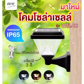 โคมโซล่าเซลล์แอลอีดี WSL-18 เปลี่ยนสี 3in1&amp;ปรับหรี่แสง 2 วัตต์ พร้อมรีโมท