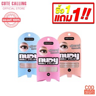 🔥โค้ด INCLZ55 ลด50% 🔥 ( 1ชิ้น) MEILINDA Nudy Double Eyelid สติ๊กเกอร์ติดตาสองชั้น เมลินดา มีให้เลือก 3ขนาด