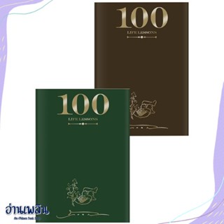 หนังสือ 100 Life Lessons (100 บทเรียนชีวิต) สนพ.KOOB หนังสือจิตวิทยา #อ่านเพลิน