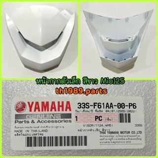 หน้ากากตัวเล็ก สีขาว สำหรับรุ่น MIO125 อะไหล่แท้ YAMAHA 33S-F61AA-00-P6