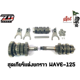 ชุดเกียร์แต่งยกราว WAVE125