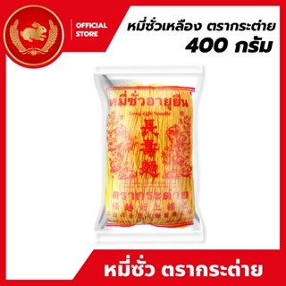 หมี่ซั่วเหลือง 400 กรัม x 40 ห่อ ตรากระต่าย